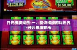 开元棋牌娱乐-一、初识棋牌游戏世界-开元棋牌娱乐
