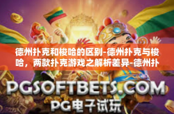 德州扑克和梭哈的区别-德州扑克与梭哈，两款扑克游戏之解析差异-德州扑克和梭哈的区别