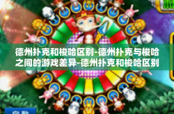 德州扑克和梭哈区别-德州扑克与梭哈之间的游戏差异-德州扑克和梭哈区别