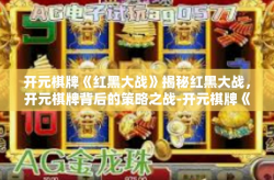 开元棋牌《红黑大战》揭秘红黑大战，开元棋牌背后的策略之战-开元棋牌《红黑大战》