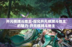 开元棋牌斗地主-探究开元棋牌斗地主的魅力-开元棋牌斗地主