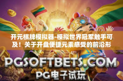开元棋牌模拟器-模拟世界冠军触手可及！关于开盘便捷元素感受的前沿形态之旅—的野生惊喜，开元棋牌模拟器’的一篇简要评价与展望。开元棋牌模拟器