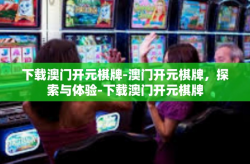 下载澳门开元棋牌-澳门开元棋牌，探索与体验-下载澳门开元棋牌