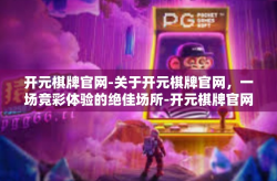 开元棋牌官网-关于开元棋牌官网，一场竞彩体验的绝佳场所-开元棋牌官网