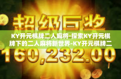 KY开元棋牌二人麻将-探索KY开元棋牌下的二人麻将新世界-KY开元棋牌二人麻将