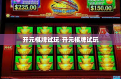开元棋牌试玩-开元棋牌试玩