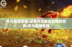 开元棋牌官网-探索开元棋牌官网的世界-开元棋牌官网