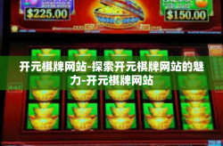 开元棋牌网站-探索开元棋牌网站的魅力-开元棋牌网站