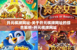 开元棋牌网址-关于开元棋牌网址的综合解析-开元棋牌网址