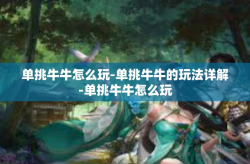 单挑牛牛怎么玩-单挑牛牛的玩法详解-单挑牛牛怎么玩