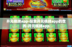 开元棋牌app-探索开元棋牌app的世界-开元棋牌app