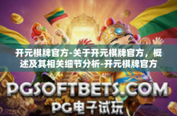 开元棋牌官方-关于开元棋牌官方，概述及其相关细节分析-开元棋牌官方