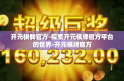 开元棋牌官方-探索开元棋牌官方平台的世界-开元棋牌官方