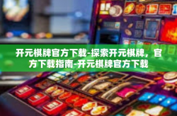 开元棋牌官方下载-探索开元棋牌，官方下载指南-开元棋牌官方下载