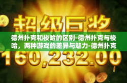 德州扑克和梭哈的区别-德州扑克与梭哈，两种游戏的差异与魅力-德州扑克和梭哈的区别