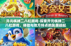 开元棋牌二八杠游戏-探索开元棋牌二八杠游戏，体验与地方特点的发展崛起之旅-开元棋牌二八杠游戏