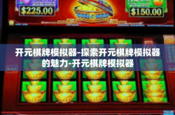 开元棋牌模拟器-探索开元棋牌模拟器的魅力-开元棋牌模拟器