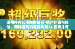 德州扑克和梭哈的区别-德州扑克与梭哈，两种游戏的差异与魅力-德州扑克和梭哈的区别
