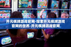开元棋牌游戏官网-探索开元棋牌游戏官网的世界-开元棋牌游戏官网