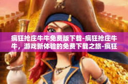 疯狂抢庄牛牛免费版下载-疯狂抢庄牛牛，游戏新体验的免费下载之旅-疯狂抢庄牛牛免费版下载