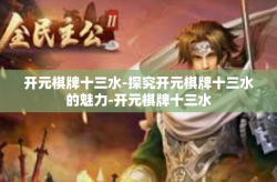 开元棋牌十三水-探究开元棋牌十三水的魅力-开元棋牌十三水