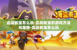 血战骰宝怎么玩-血战骰宝的游戏方法与策略-血战骰宝怎么玩
