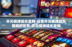 开元棋牌娱乐官网-探索开元棋牌娱乐官网的世界-开元棋牌娱乐官网