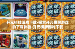 开元棋牌游戏下载-探索开元棋牌游戏的下载体验-开元棋牌游戏下载