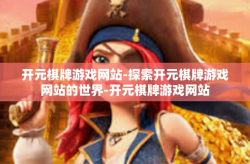 开元棋牌游戏网站-探索开元棋牌游戏网站的世界-开元棋牌游戏网站