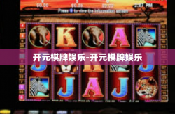 开元棋牌娱乐-开元棋牌娱乐