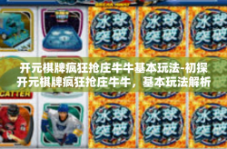 开元棋牌疯狂抢庄牛牛基本玩法-初探开元棋牌疯狂抢庄牛牛，基本玩法解析-开元棋牌疯狂抢庄牛牛基本玩法