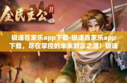 极速百家乐app下载-极速百家乐app下载，尽在掌控的未来财富之源！极速百家乐app下载