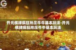 开元棋牌疯狂抢庄牛牛基本玩法-开元棋牌疯狂抢庄牛牛基本玩法