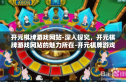 开元棋牌游戏网站-深入探究，开元棋牌游戏网站的魅力所在-开元棋牌游戏网站