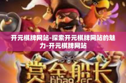 开元棋牌网站-探索开元棋牌网站的魅力-开元棋牌网站