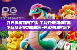 开元棋牌官网下载-了解开元棋牌官网下载及更多功能体验-开元棋牌官网下载