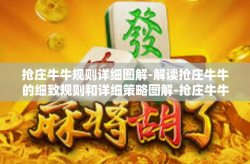 抢庄牛牛规则详细图解-解读抢庄牛牛的细致规则和详细策略图解-抢庄牛牛规则详细图解