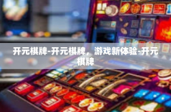 开元棋牌-开元棋牌，游戏新体验-开元棋牌