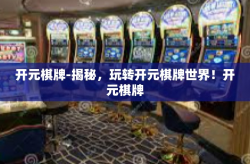 开元棋牌-揭秘，玩转开元棋牌世界！开元棋牌