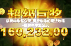 棋牌牛牛怎么玩-棋牌牛牛的玩法攻略-棋牌牛牛怎么玩