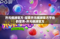 开元棋牌官方-探索开元棋牌官方平台的世界-开元棋牌官方