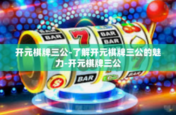 开元棋牌三公-了解开元棋牌三公的魅力-开元棋牌三公