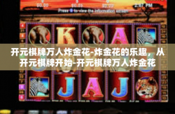 开元棋牌万人炸金花-炸金花的乐趣，从开元棋牌开始-开元棋牌万人炸金花