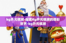 kg开元棋牌-探索Kg开元棋牌的精彩世界-kg开元棋牌