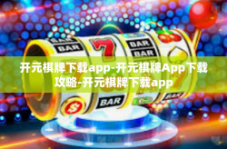 开元棋牌下载app-开元棋牌App下载攻略-开元棋牌下载app