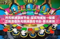 开元棋牌游戏平台-探究与体验—探索之旅尽在开元棋牌游戏平台-开元棋牌游戏平台