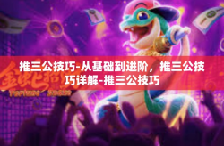 推三公技巧-从基础到进阶，推三公技巧详解-推三公技巧