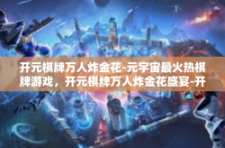 开元棋牌万人炸金花-元宇宙最火热棋牌游戏，开元棋牌万人炸金花盛宴-开元棋牌万人炸金花