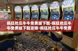 疯狂抢庄牛牛免费版下载-疯狂抢庄牛牛免费版下载攻略-疯狂抢庄牛牛免费版下载