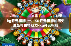 kg开元棋牌-一、KG开元棋牌的历史沿革与独特魅力-kg开元棋牌